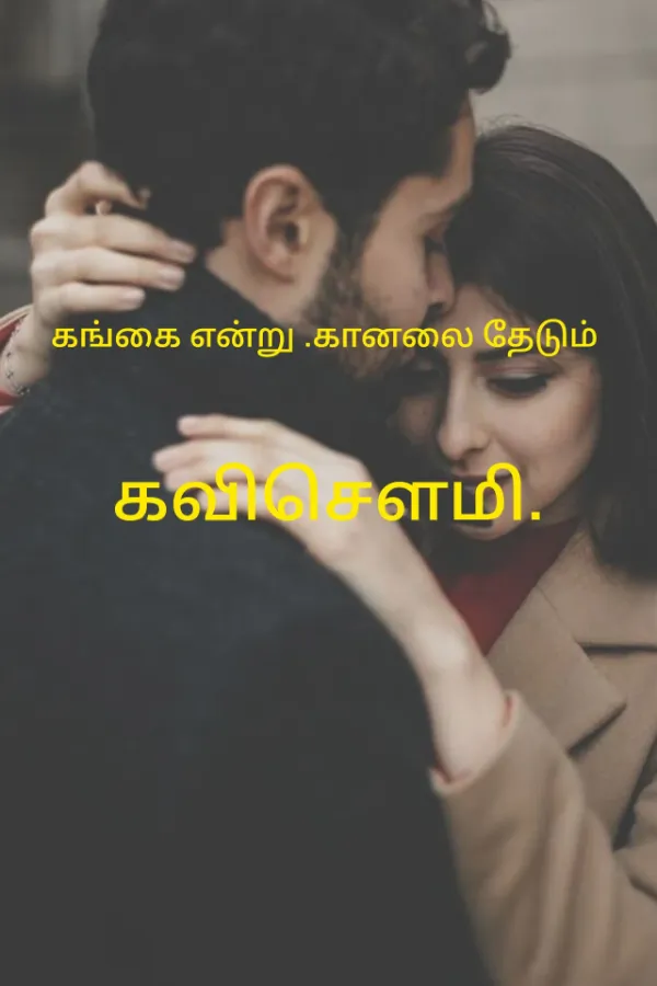 கங்கை என்று கானலை தேடும்.