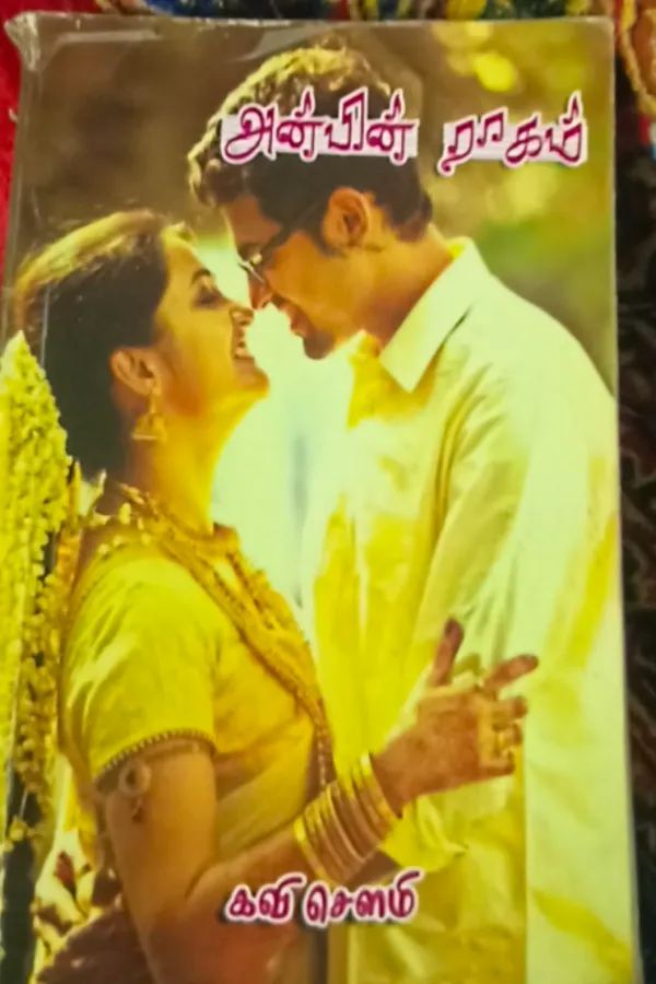 அன்பின் ராகம்.