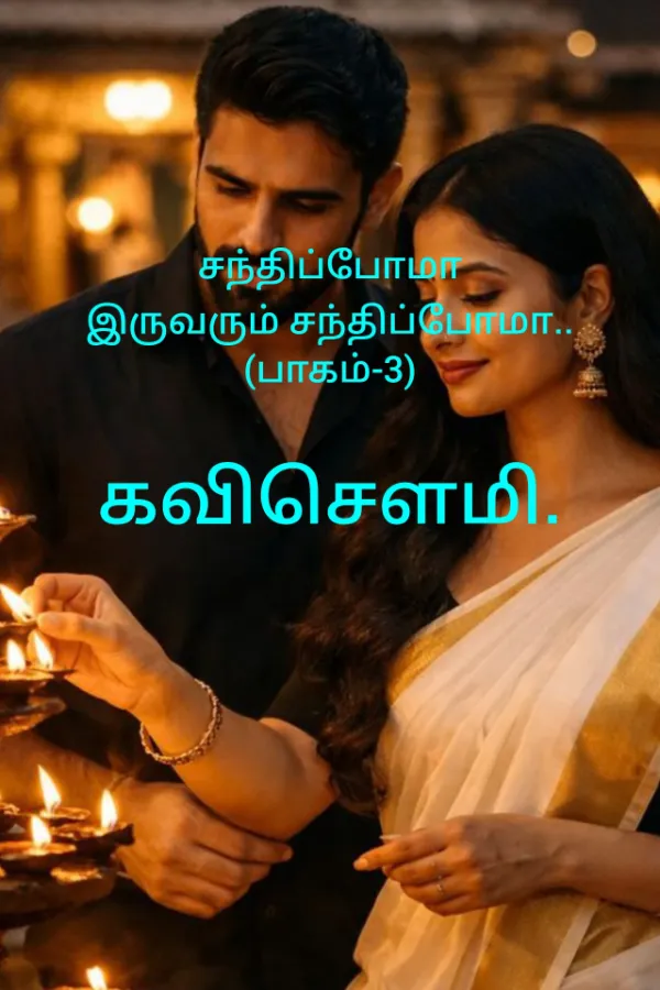 சந்திப்போமா இருவரும் சந்திப்போமா(பாகம் _3)