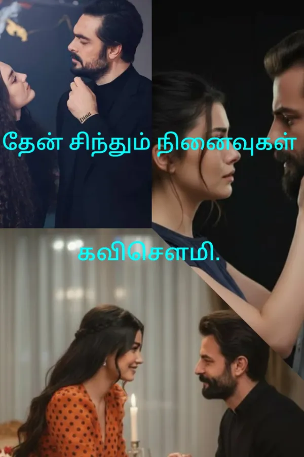 தேன் சிந்தும் நினைவுகள்.