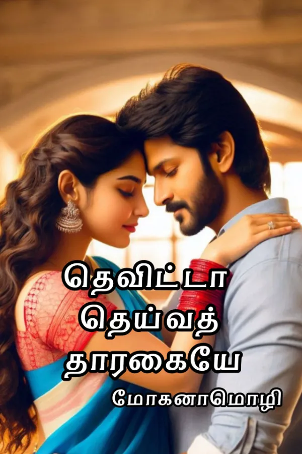 தெவிட்டா தெய்வத்தாரகையே!