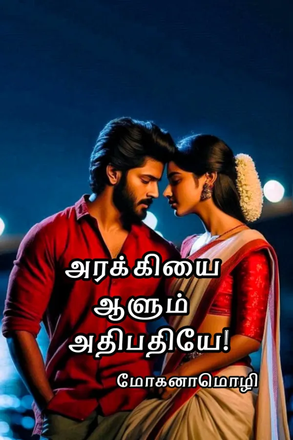 அரக்கியை ஆளும் அதிபதியே!