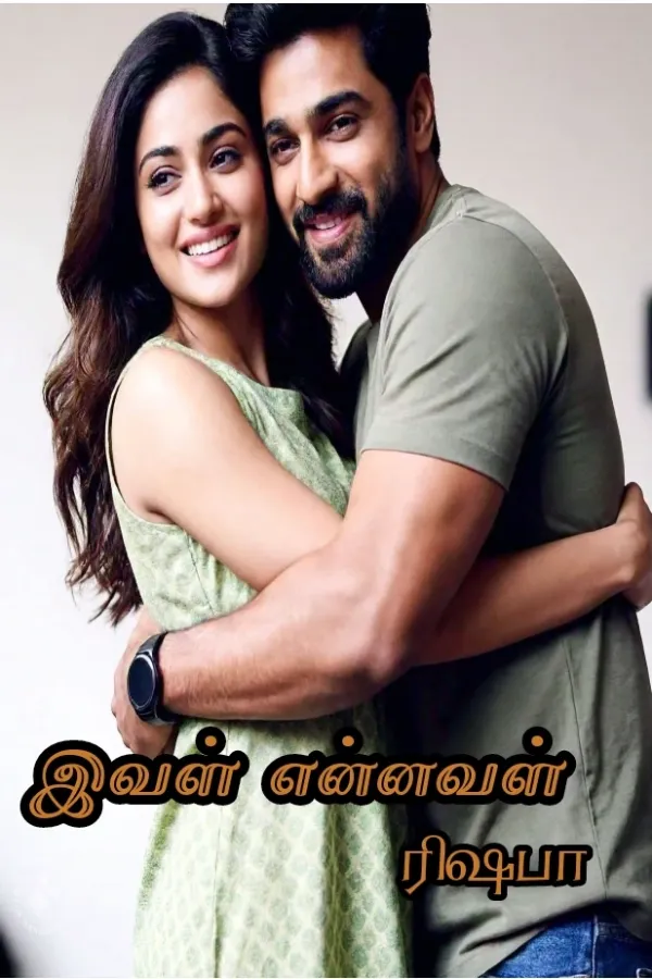 இவள் என்னவள் 