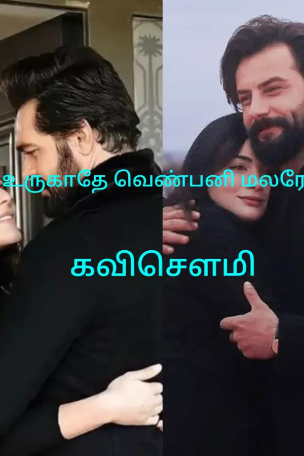 உருகாதே வெண் பனிமலரே.