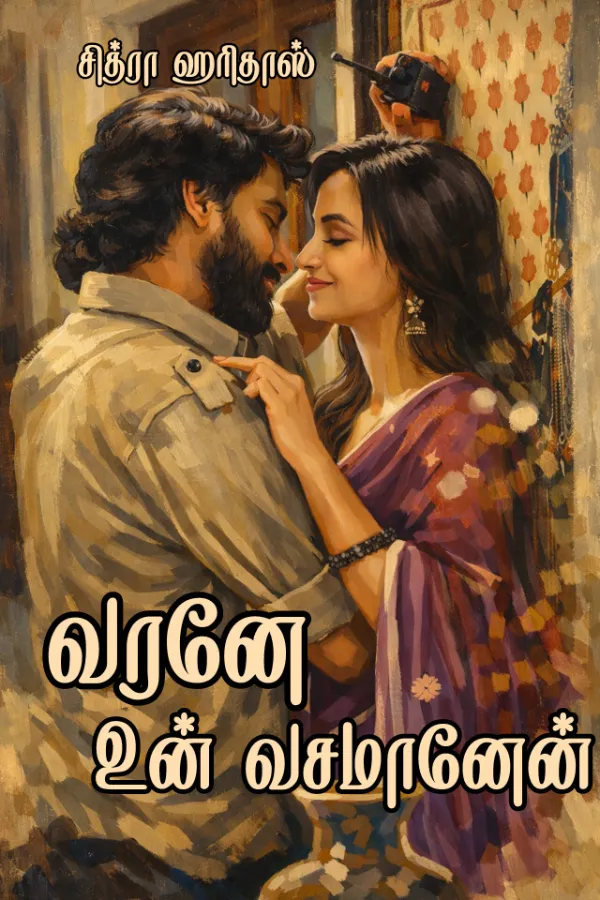 வரனே உன் வசமானேன் 