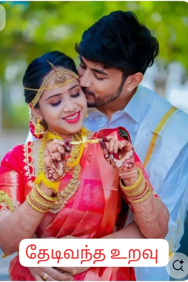 தேடிவந்த உறவு 