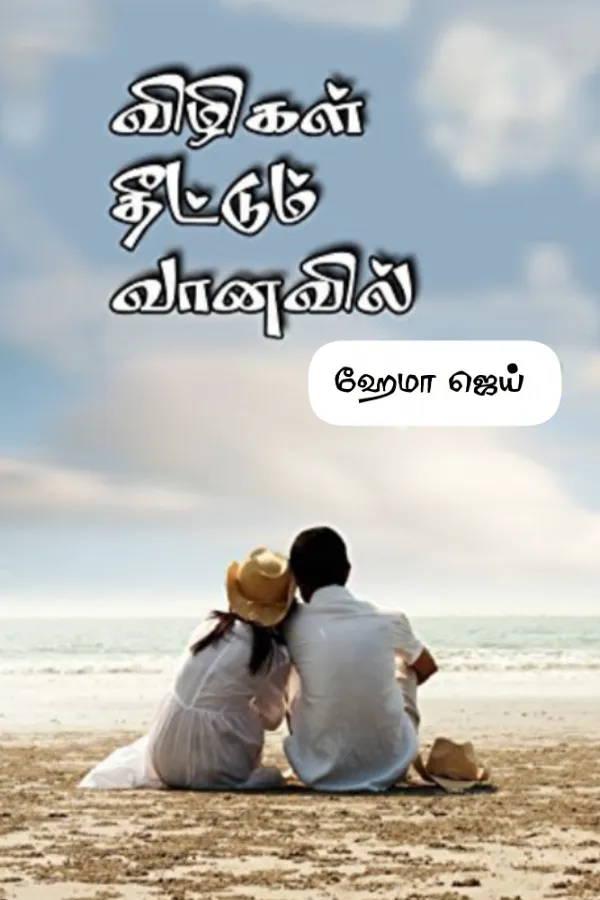 விழிகள் தீட்டும் வானவில் | Vizhigal Theetum Vanavil