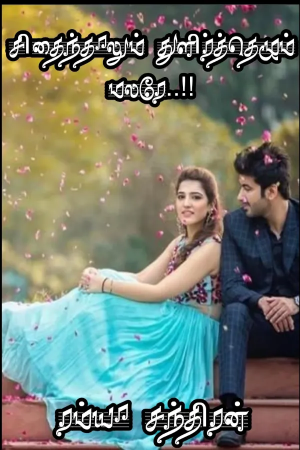 சிதைந்தாலும் துளிர்த்தெழும் மலரே..