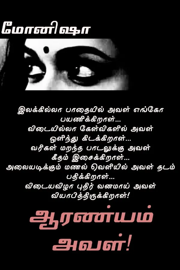 ஆர்ணயம் அவள் 