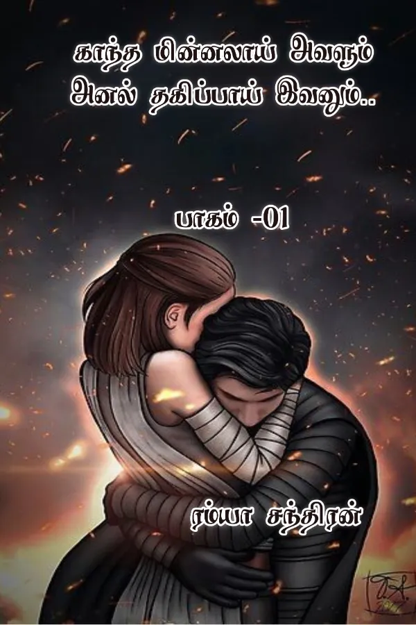 காந்த மின்னலாய் அவளும் அனல் தகிப்பாய் இவனும்.. பாகம் -01