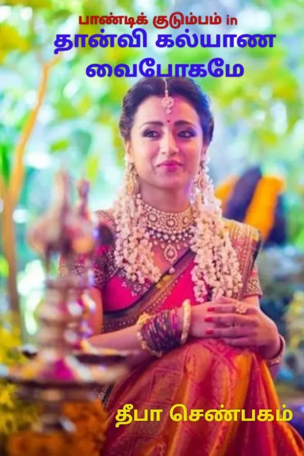 தான்வி கல்யாண வைபோகமே