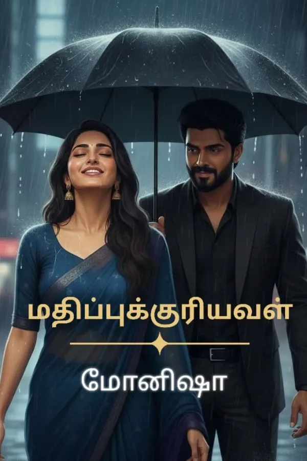 மதிப்புக்குரியவள் 