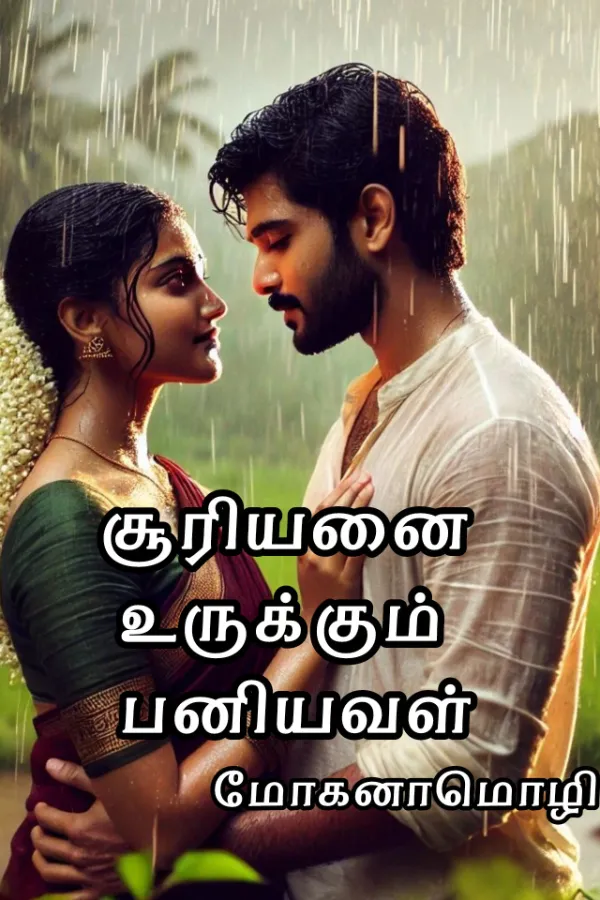 சூரியனை உருக்கும் பனியவள் 