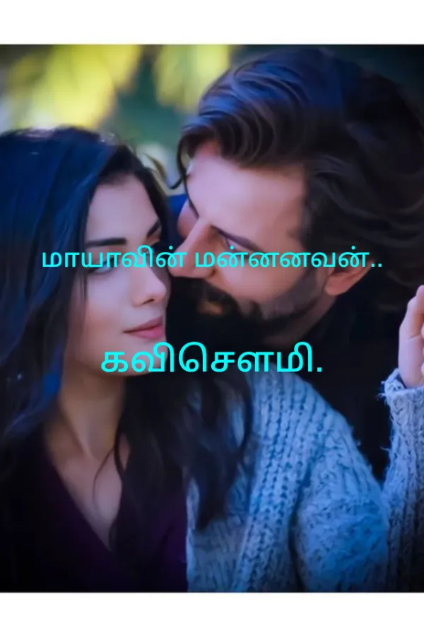மாயாவின் மன்னனவன்.