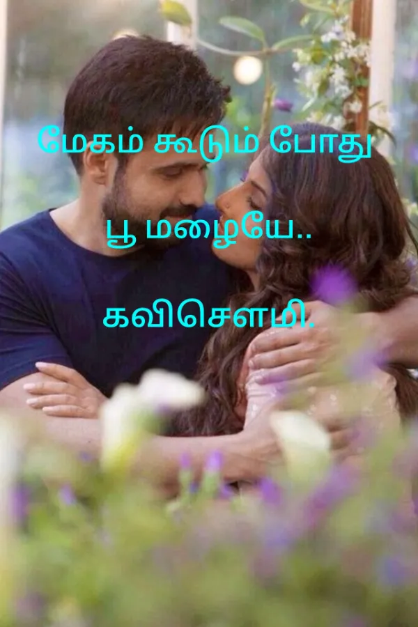 மேகம் கூடும் போது பூ மழையே..