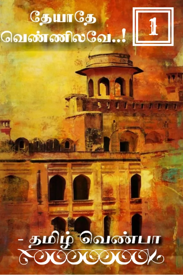 தேயாதே வெண்ணிலவே..! - பாகம் 1