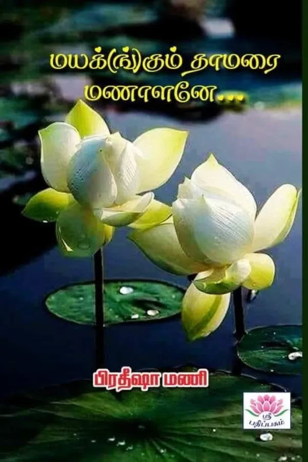 மயக்(ங்)கும் தாமரை மணாளனே...
