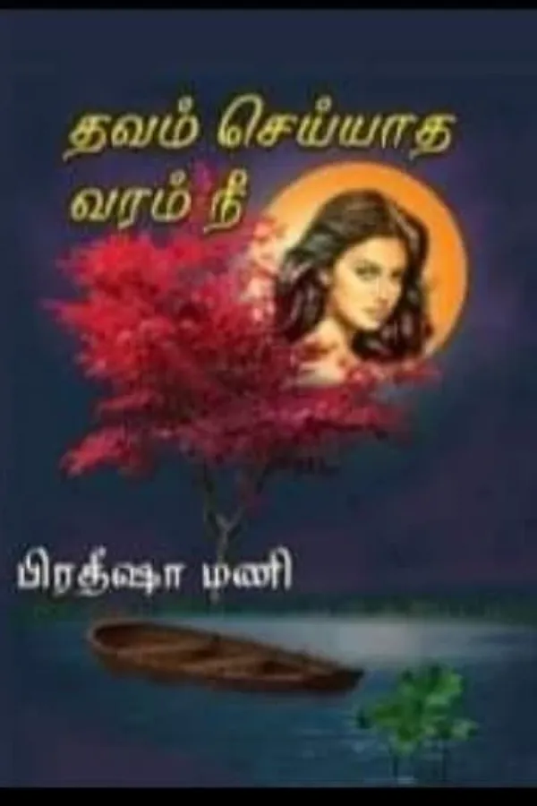 தவம் செய்யாத வரம் நீ 