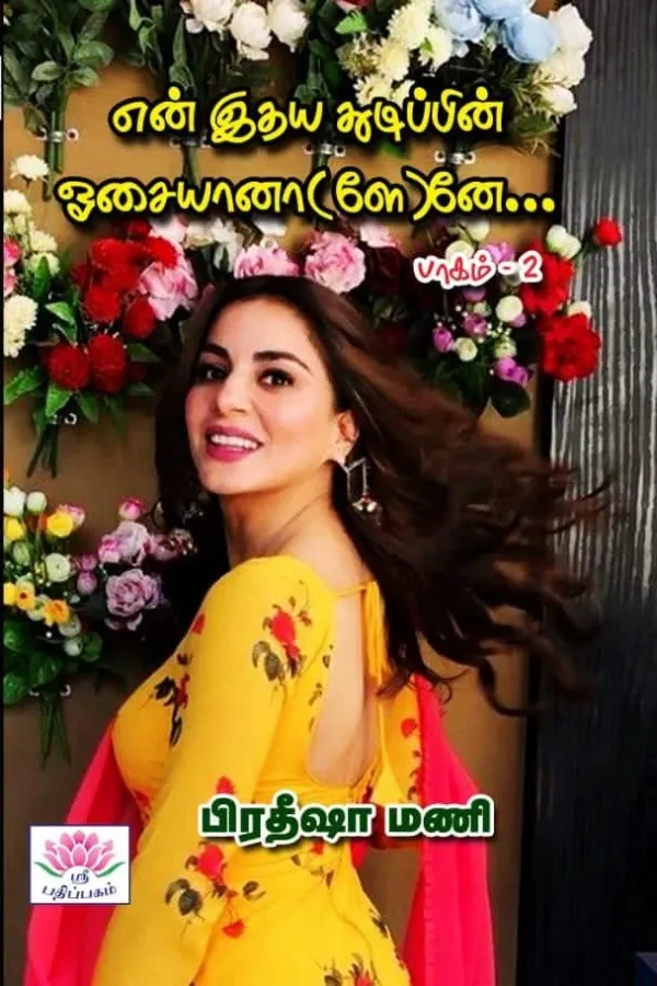 இதய துடிப்பின் ஓசையானா(ளே)னே...