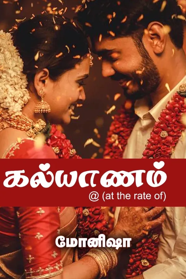 கல்யாணம்@ at the rate of