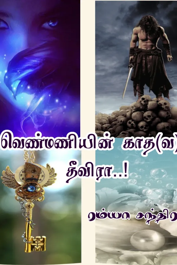 வெண்மணியின் காத(வ)ல் தீவிரா..