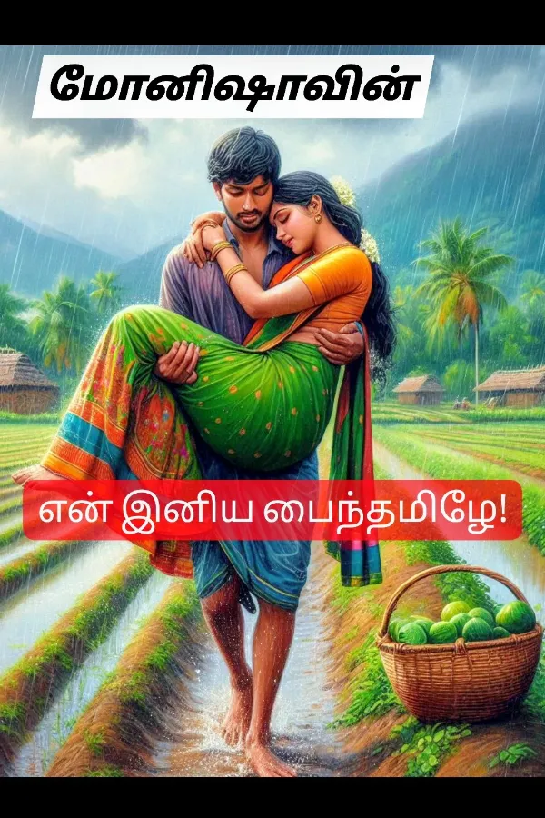 என் இனிய பைந்தமிழே!