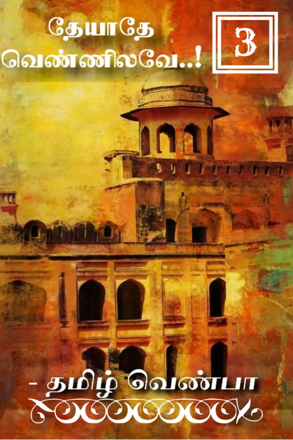 தேயாதே வெண்ணிலவே..! பாகம் 3