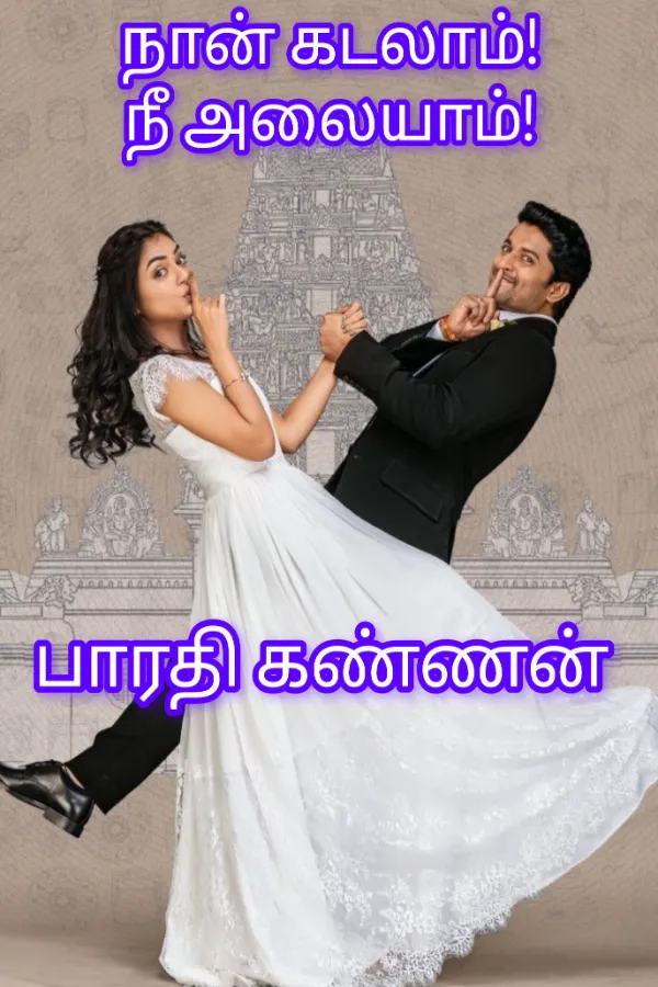 நான் கடலாம்! நீ அலையாம்!