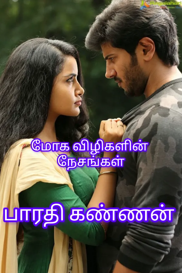 மோக விழிகளின் நேசங்கள்