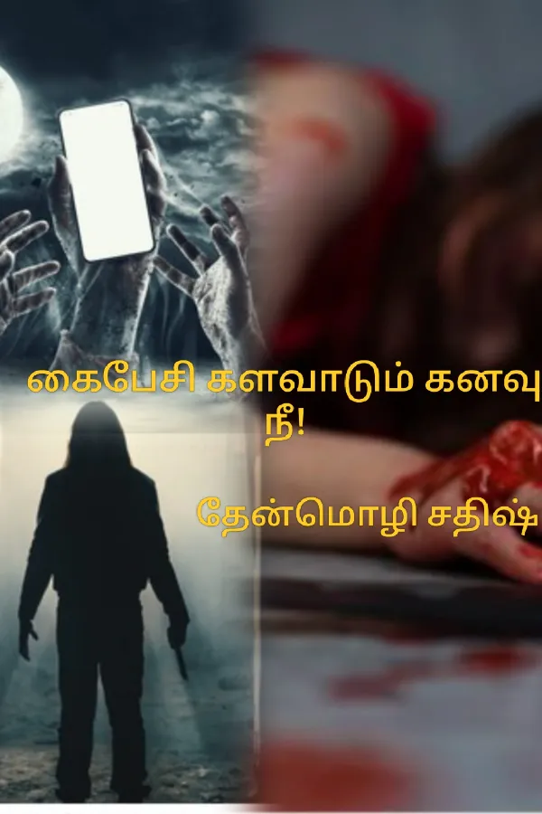 கைபேசி களவாடும் கனவு நீ!