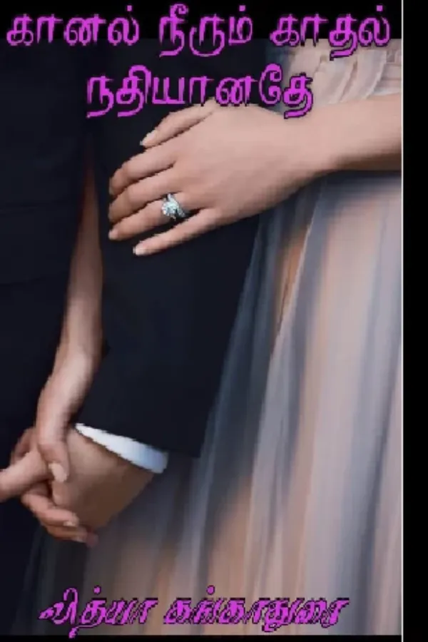 கானல் நீரும் காதல் நதியானதே