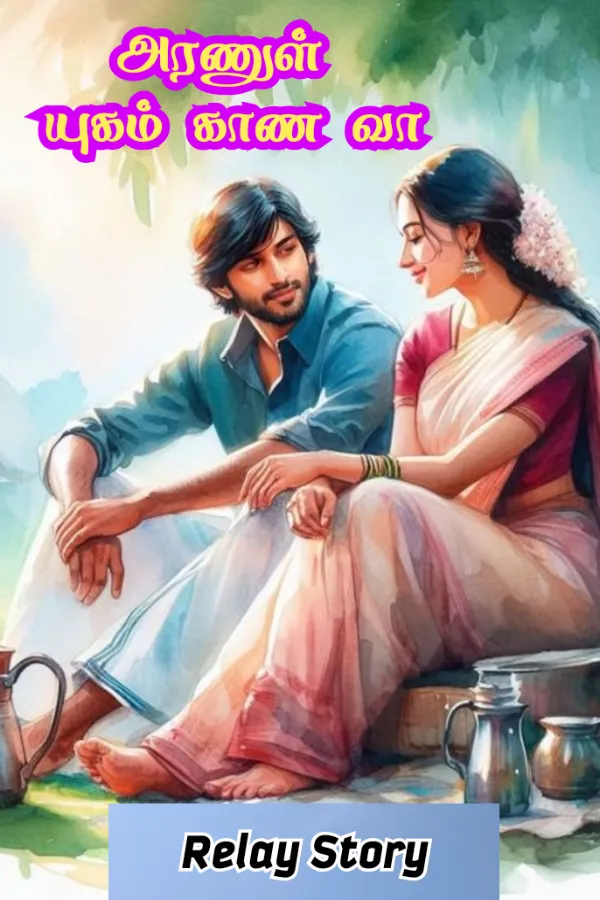 அரணுள் யுகம் காண வா