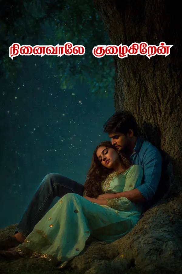 நினைவாலே குழைகிறேன்