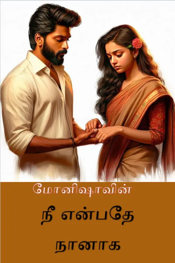 நீ என்பதே நானாக!