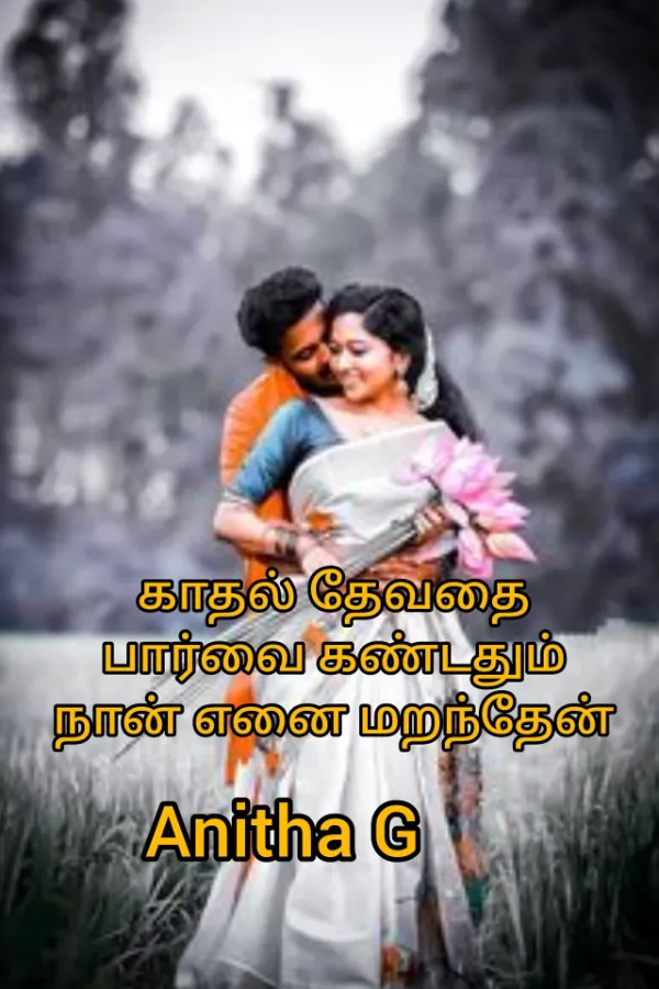 காதல் தேவதை பார்வை கண்டதும் நான் எனை‌ மறந்தேன் 
