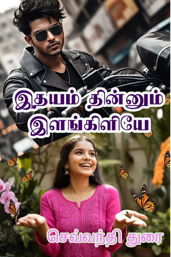 இதயம் தின்னும் இளங்கிளியே 