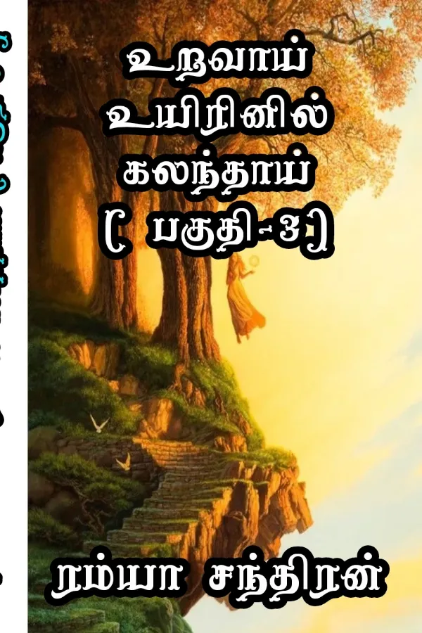 உறவாய் உயிரினில் கலந்தாய் பாகம் -03°