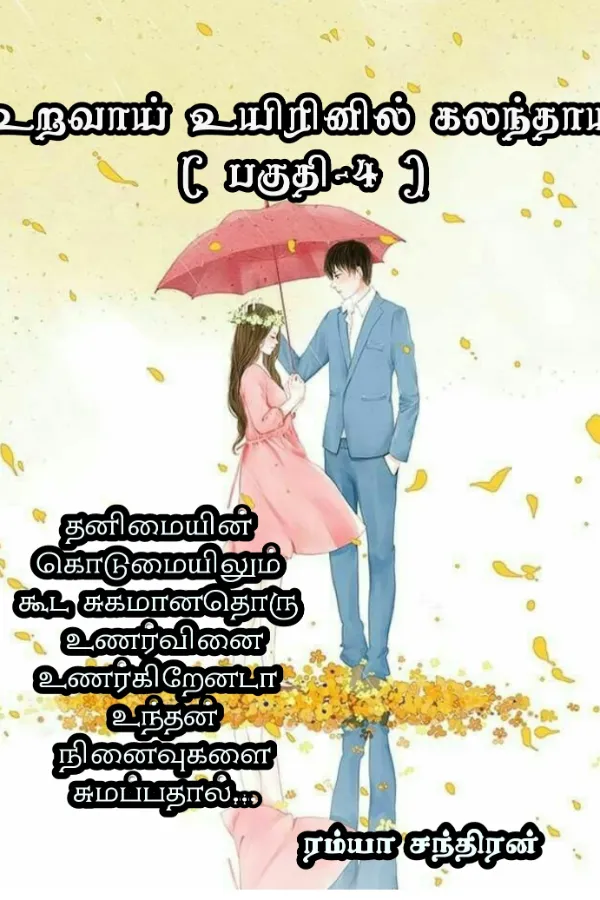 உறவாய் உயிரினில் கலந்தாய் பாகம் 04 