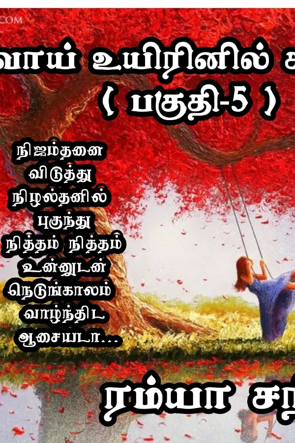 உறவாய் உயிரினில் கலந்தாய் பாகம் -05