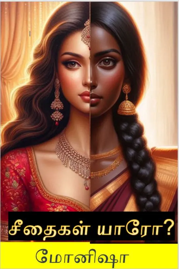 சீதைகள் யாரோ?