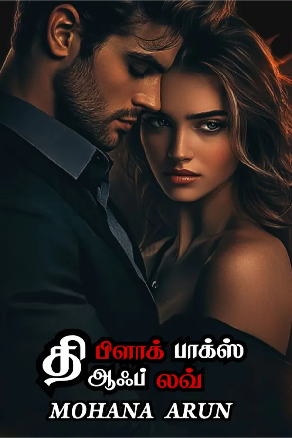 தி பிளாக் பாக்ஸ் ஆஃப் லவ் 