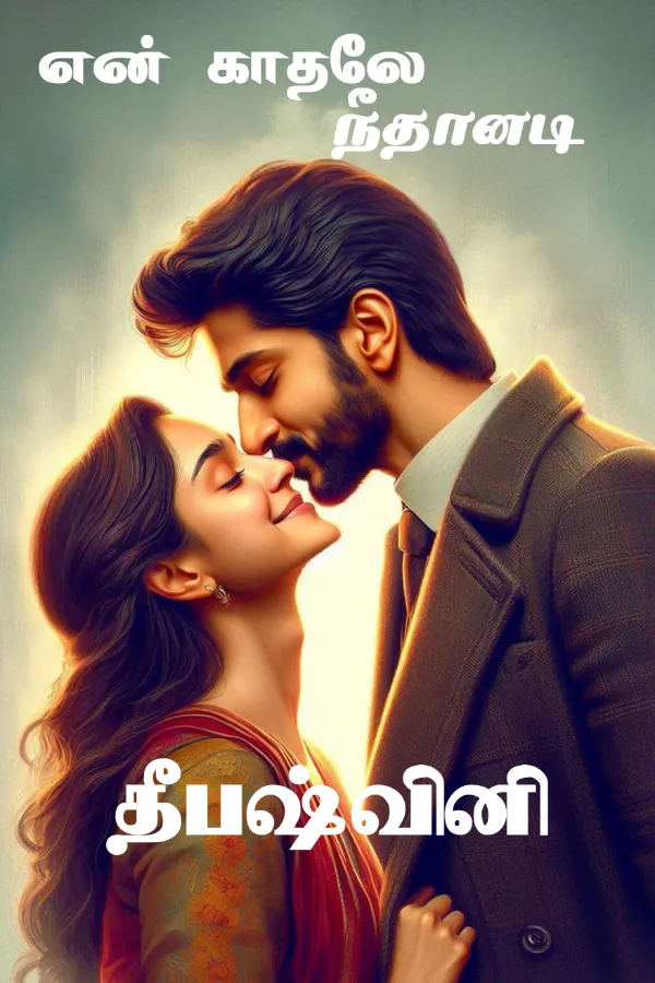 என் காதலே நீதானடி