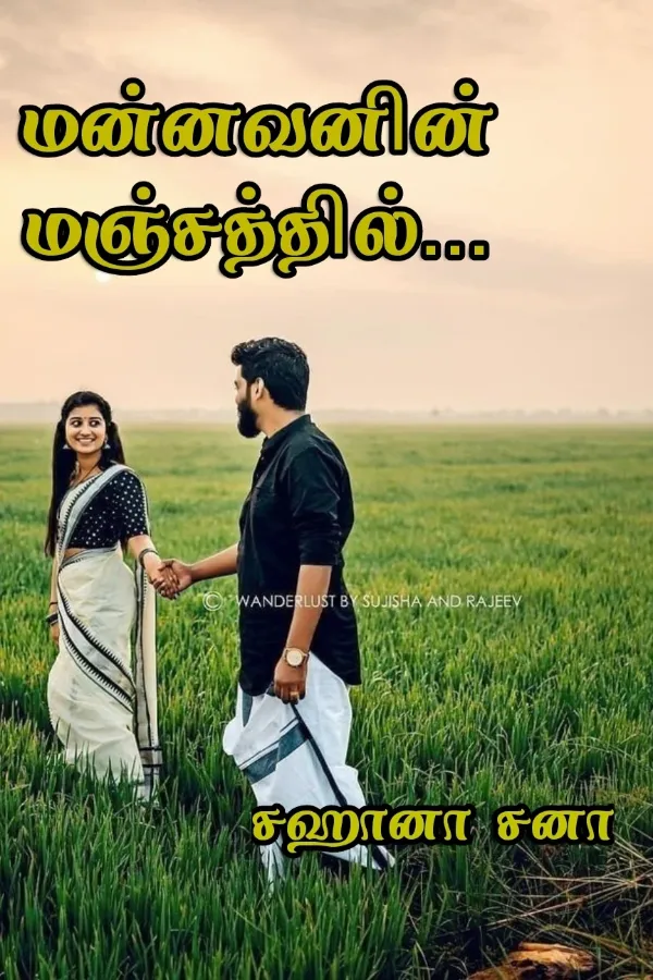 மன்னவனின் மஞ்சத்தில்