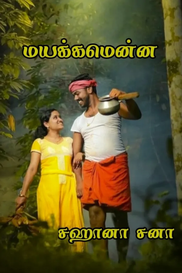 மயக்கமென்ன