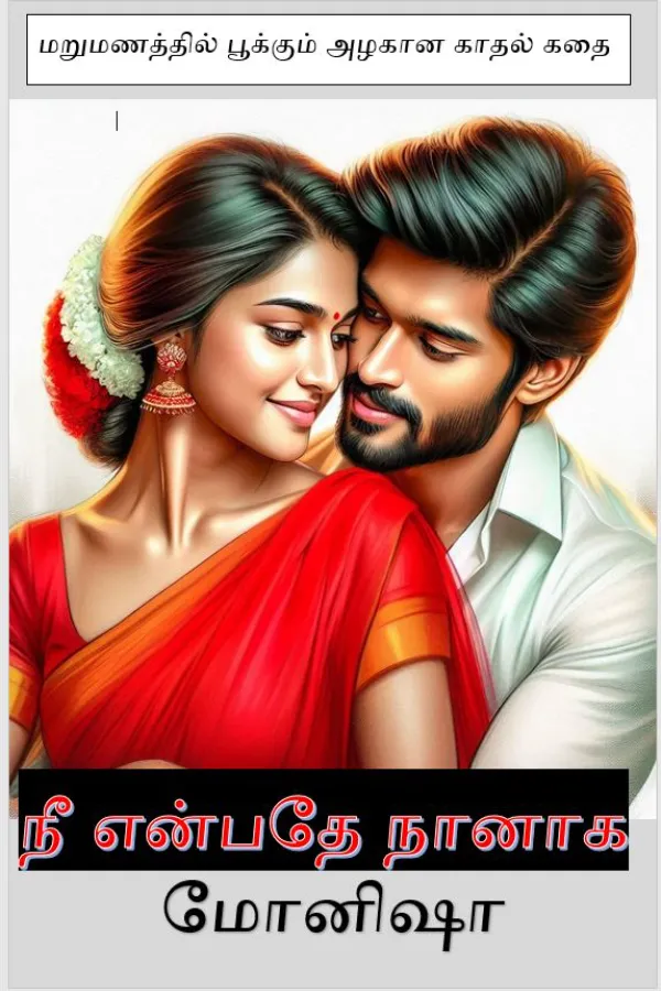 நீ என்பதே நானாக