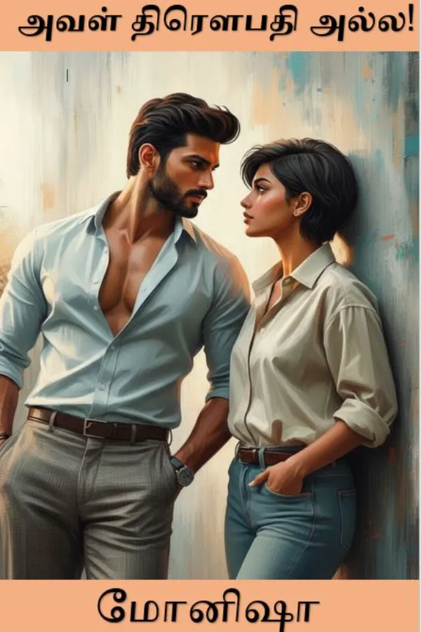 அவள் திரௌபதி அல்ல!