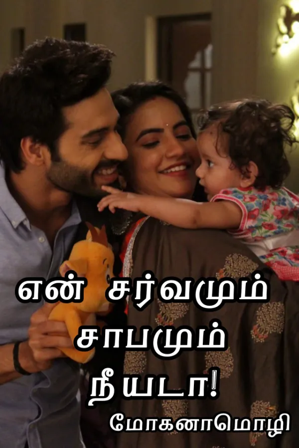 என் சர்வமும் சாபமும் நீயடா