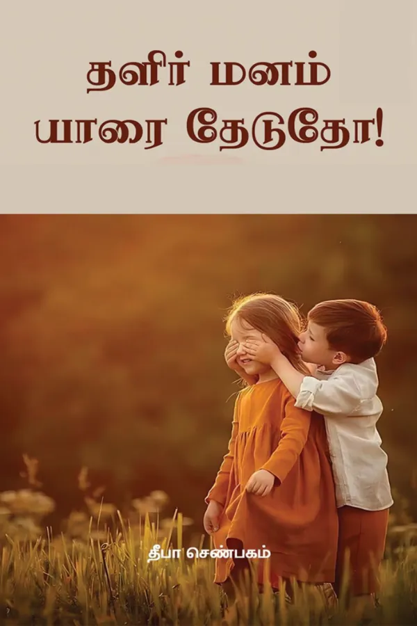 தளிர் மனம் யாரைத் தேடுதோ