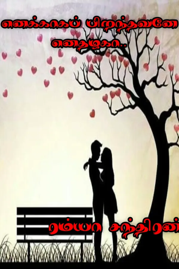 எனக்காகப் பிறந்தவனே எனதழகா...