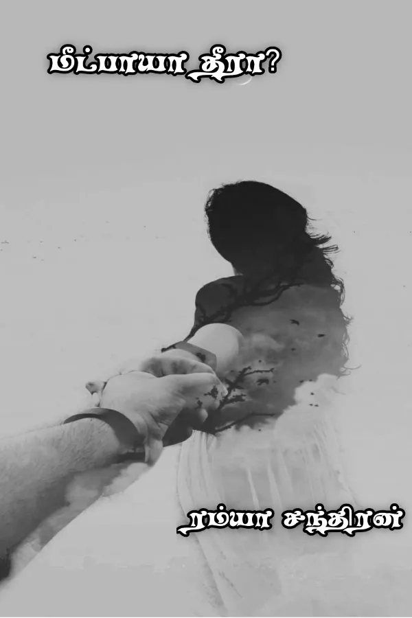 மீட்பாயா தீரா?